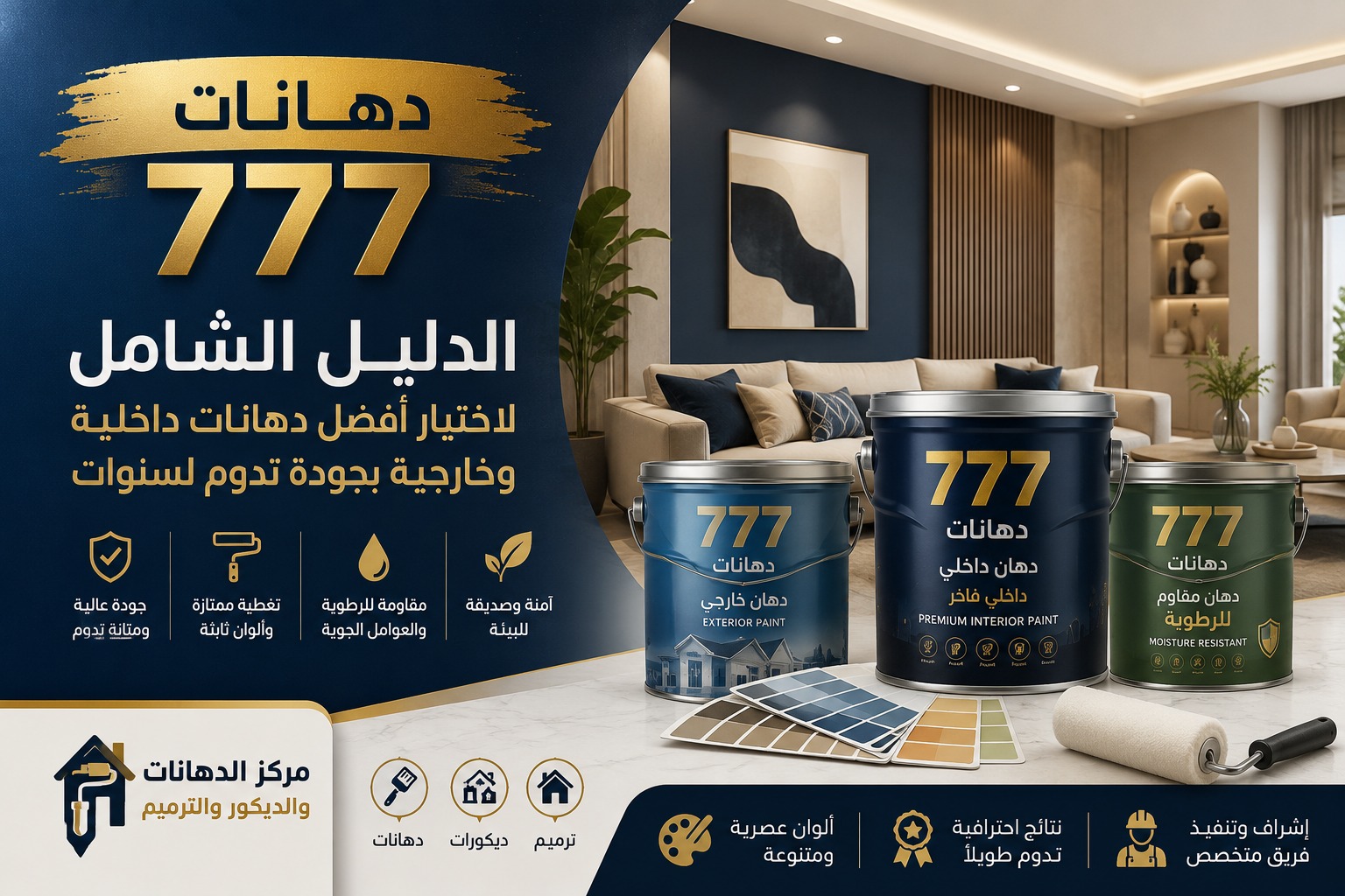 دهانات 777: الدليل الشامل لاختيار أفضل الدهانات الداخلية والخارجية بجودة تدوم لسنوات