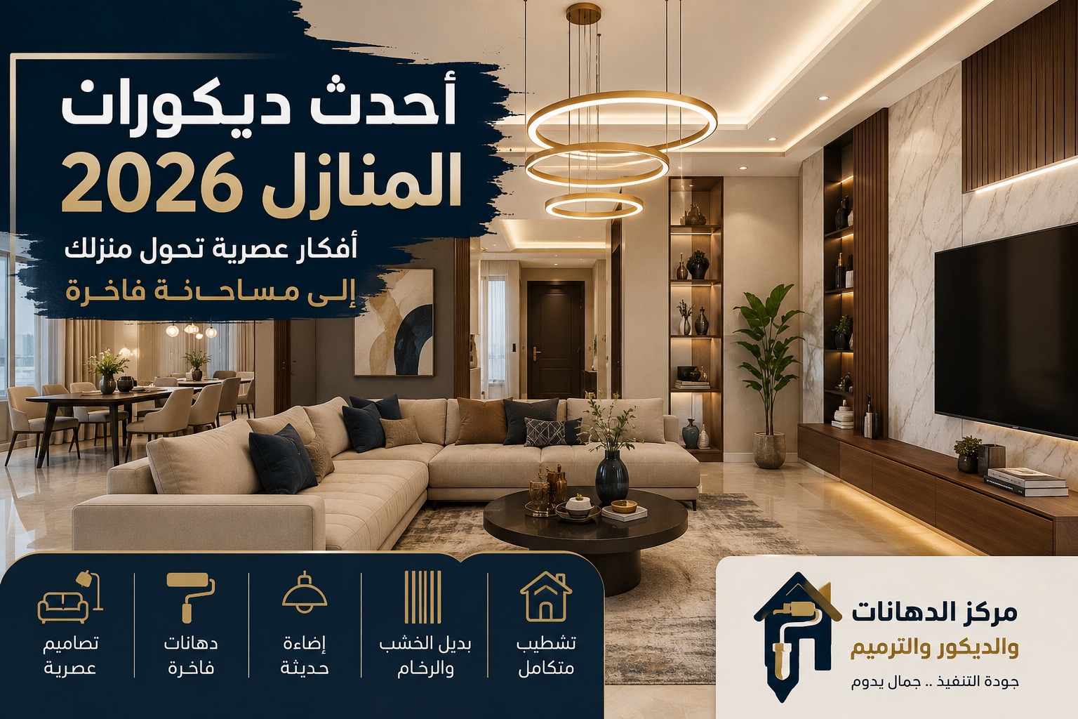 أحدث ديكورات المنازل 2026: أفكار عصرية تحول منزلك إلى مساحة فاخرة