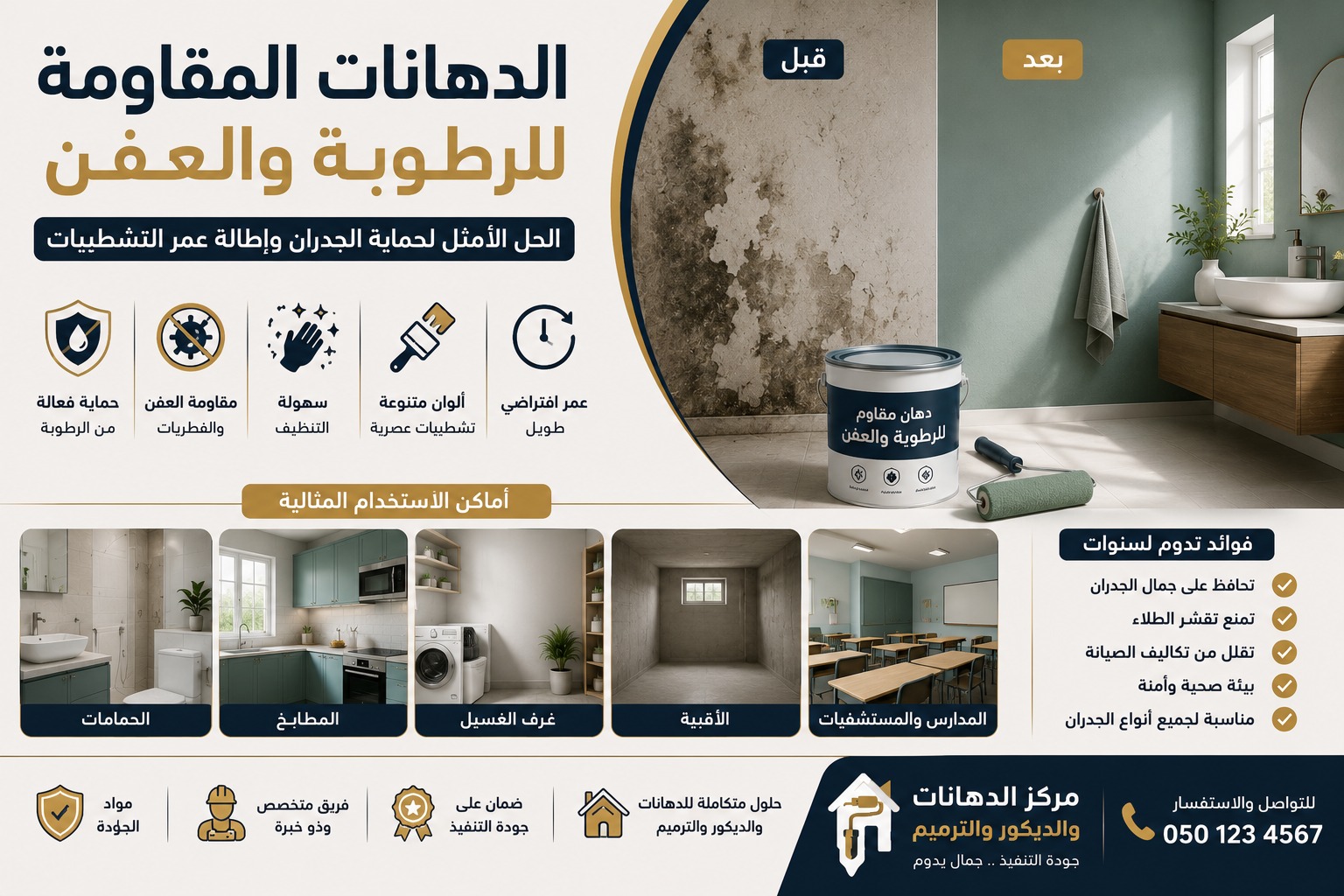 الدهانات المقاومة للرطوبة والعفن: الحل الأمثل لحماية الجدران وإطالة عمر التشطيبات